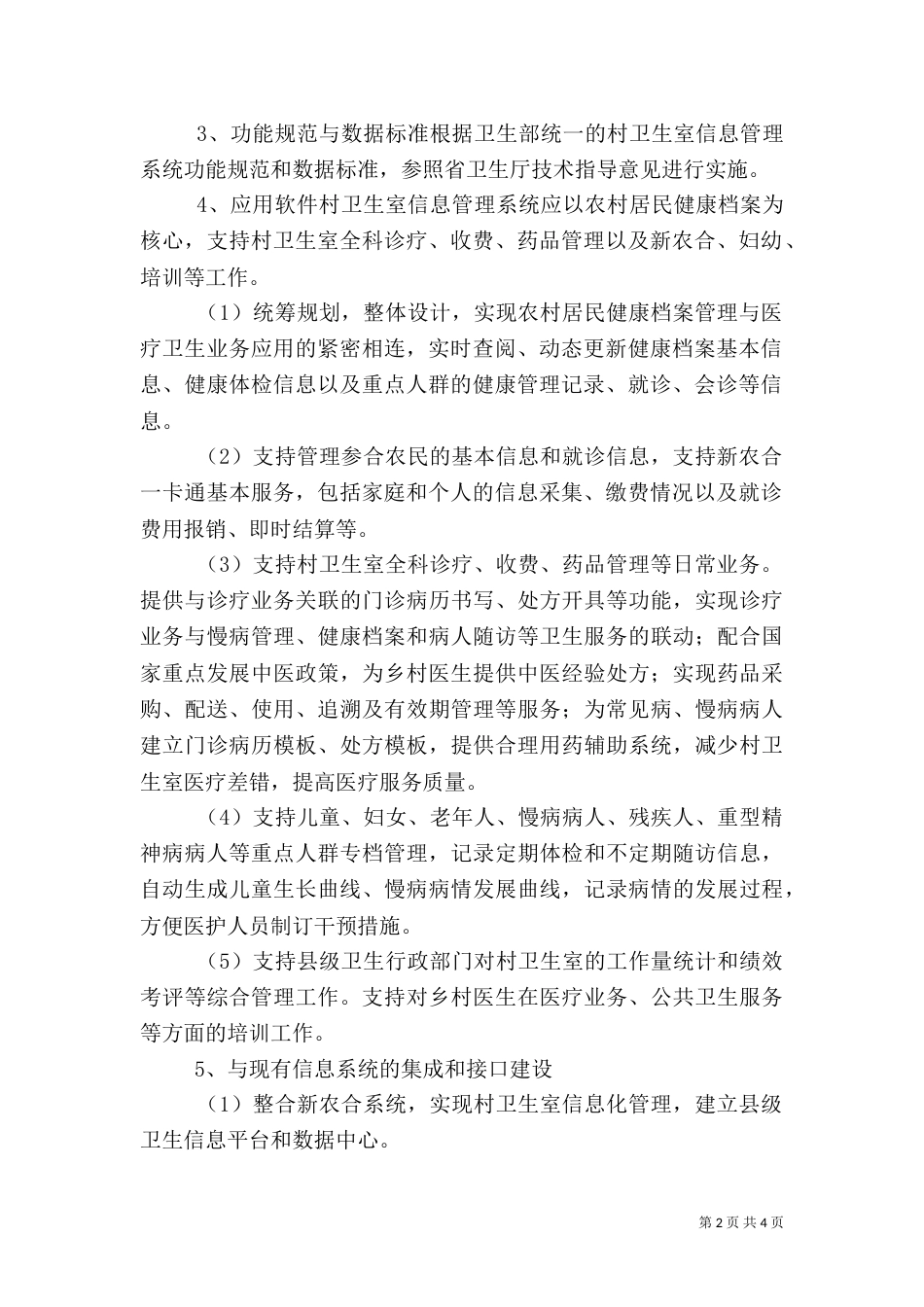 卫生室信息化创建办法_第2页