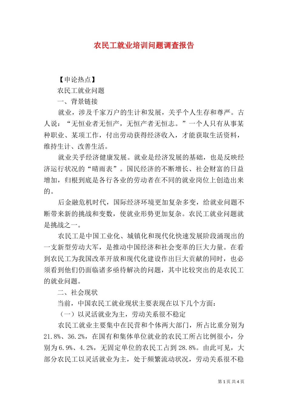 农民工就业培训问题调查报告_第1页