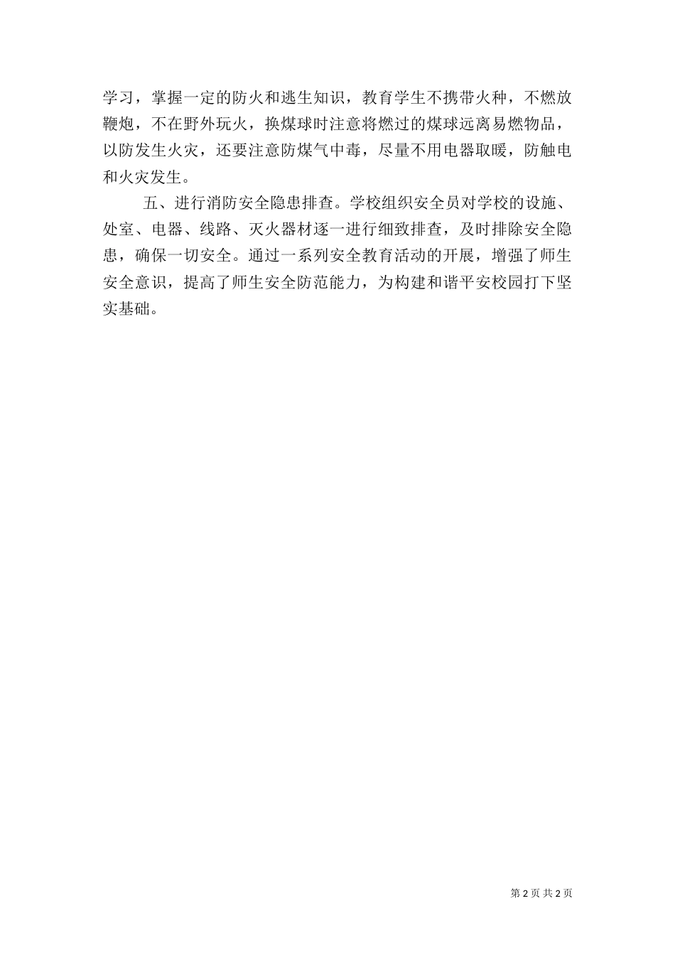 朱阳一小冬季消防安全教育活动总结_第2页