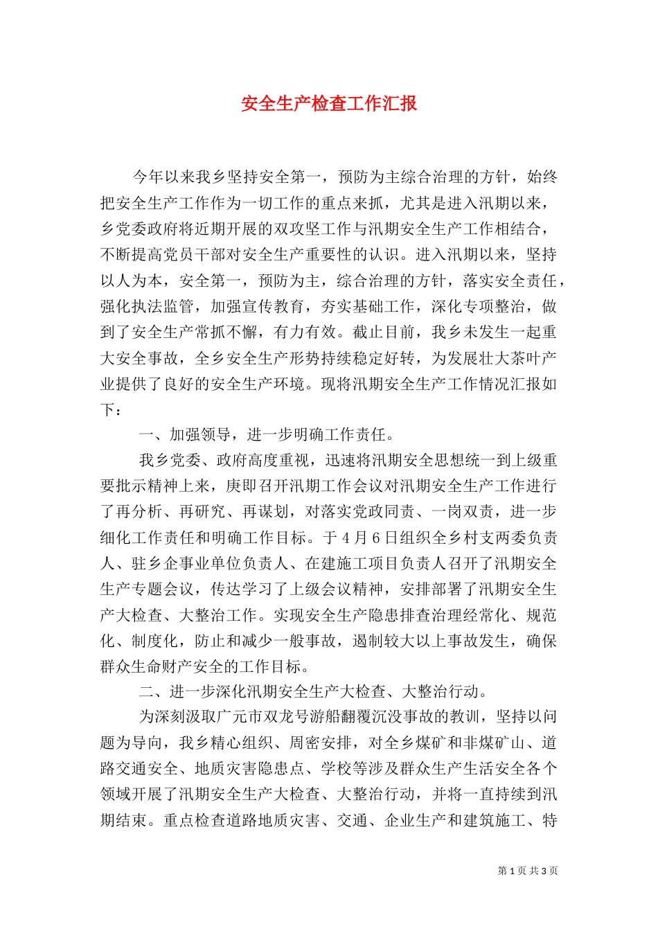 安全生产检查工作汇报_第1页