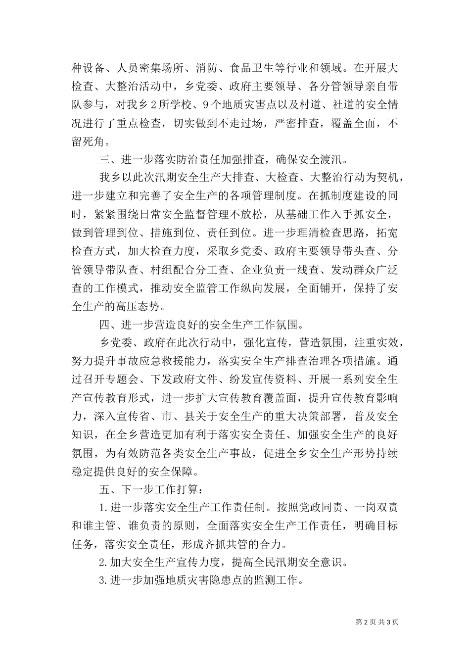 安全生产检查工作汇报_第2页