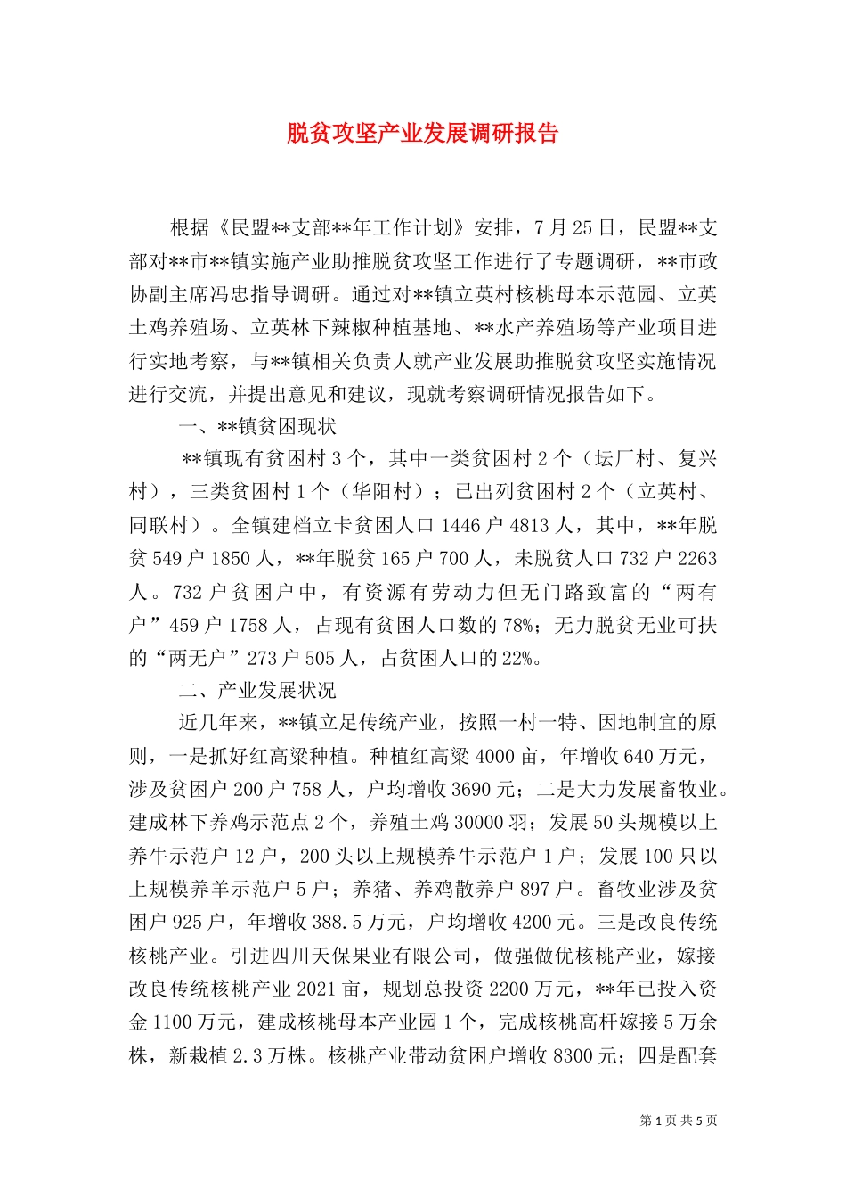 脱贫攻坚产业发展调研报告_第1页