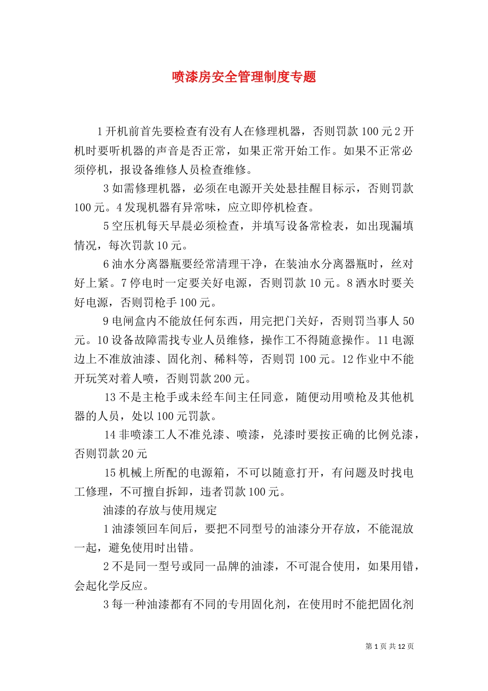 喷漆房安全管理制度专题_第1页