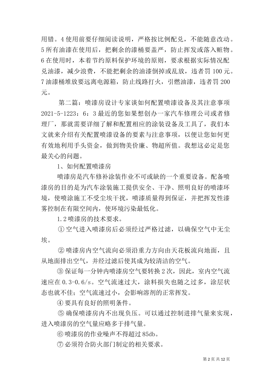 喷漆房安全管理制度专题_第2页