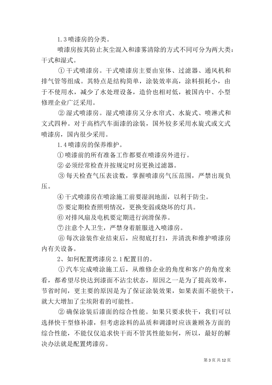 喷漆房安全管理制度专题_第3页