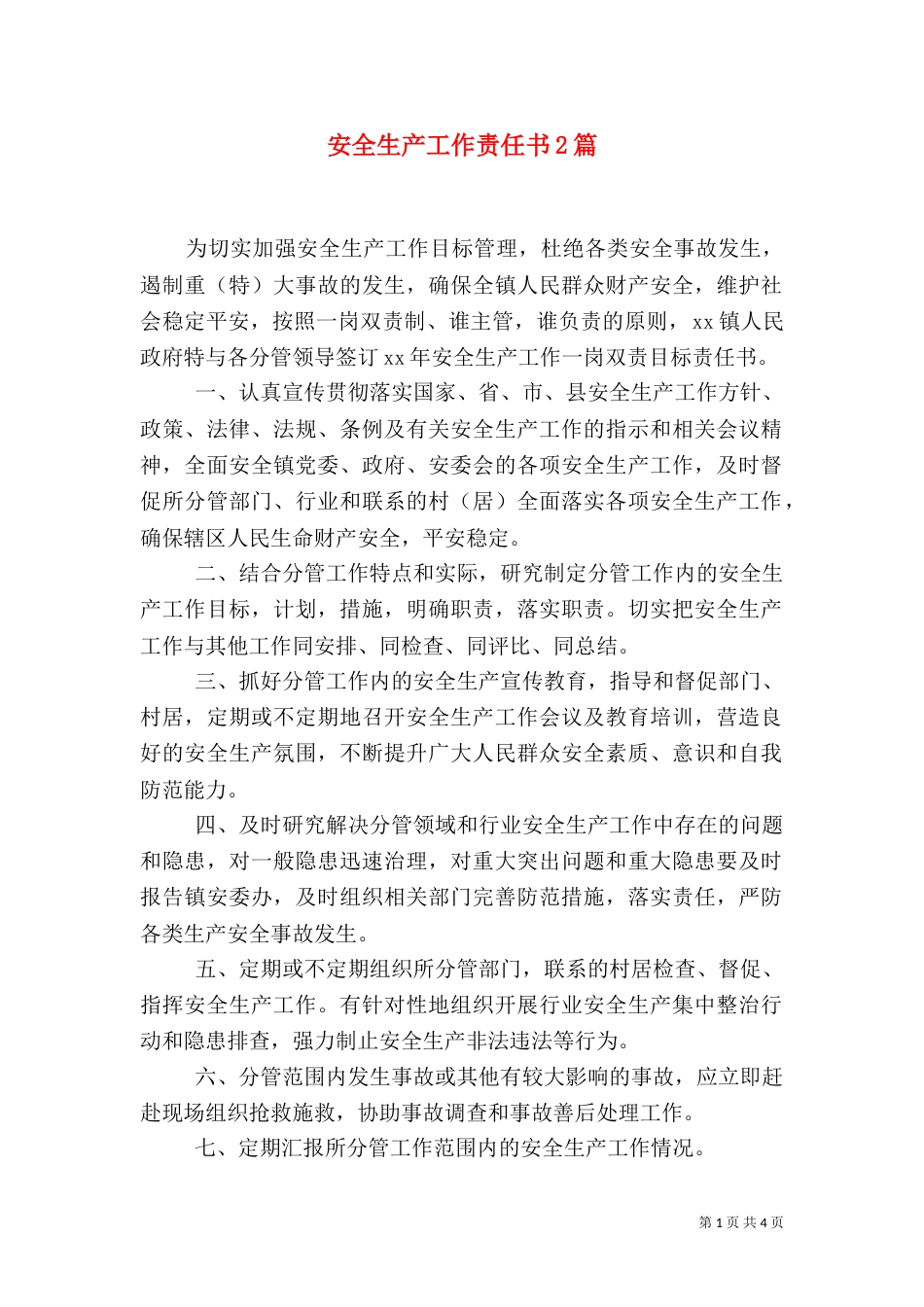 安全生产工作责任书2篇_第1页