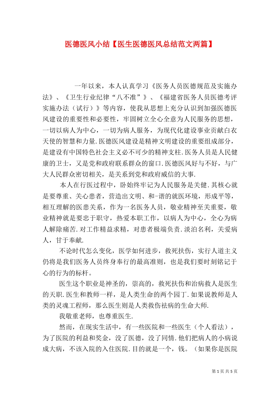 医德医风小结【医生医德医风总结范文两篇】_第1页