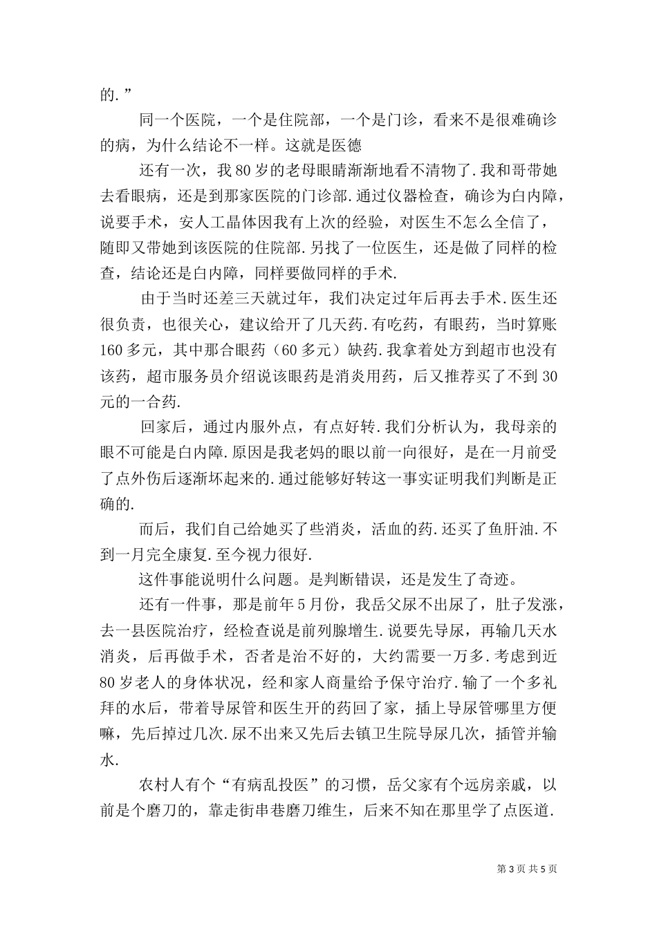 医德医风小结【医生医德医风总结范文两篇】_第3页