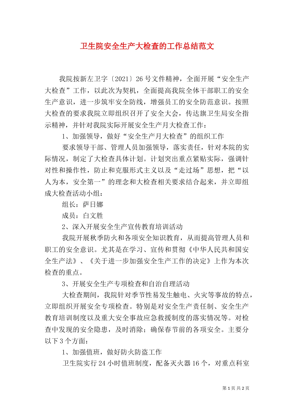 卫生院安全生产大检查的工作总结范文_第1页