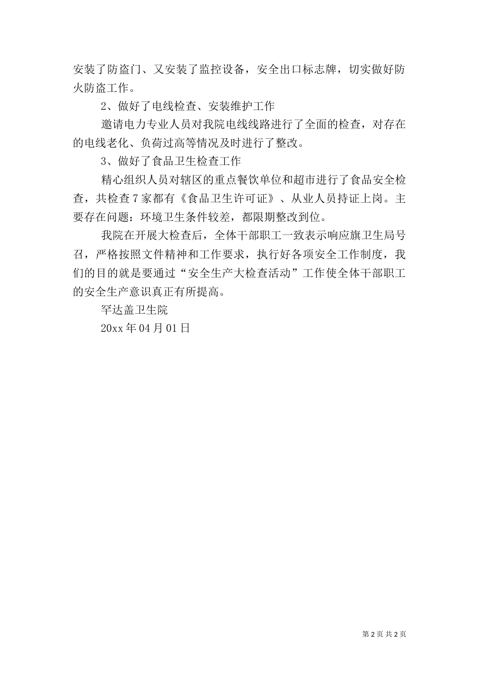 卫生院安全生产大检查的工作总结范文_第2页
