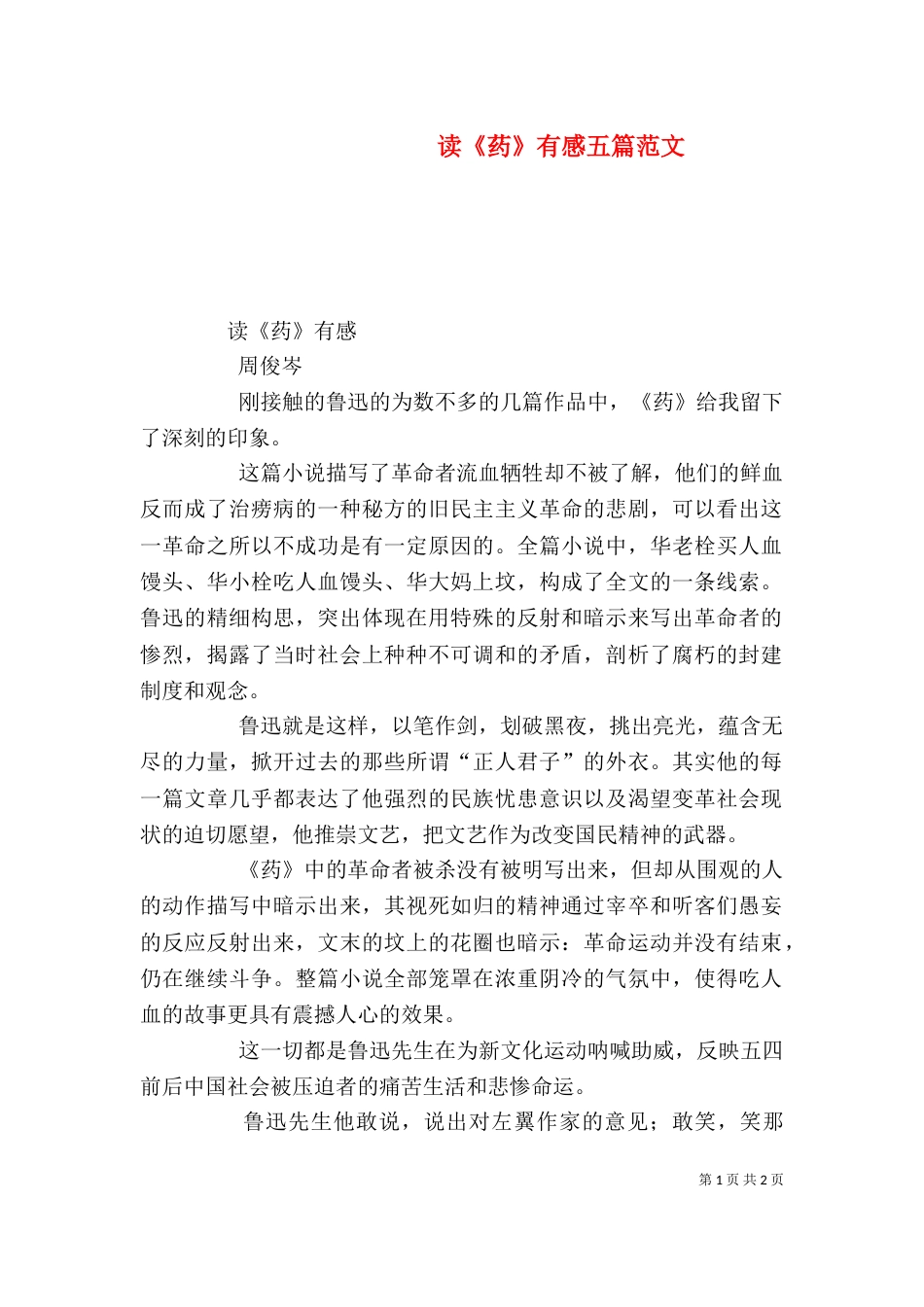 读《药》有感五篇范文（二）_第1页