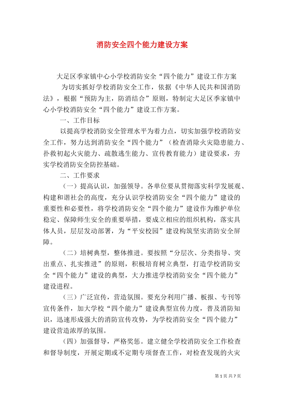 消防安全四个能力建设方案（一）_第1页