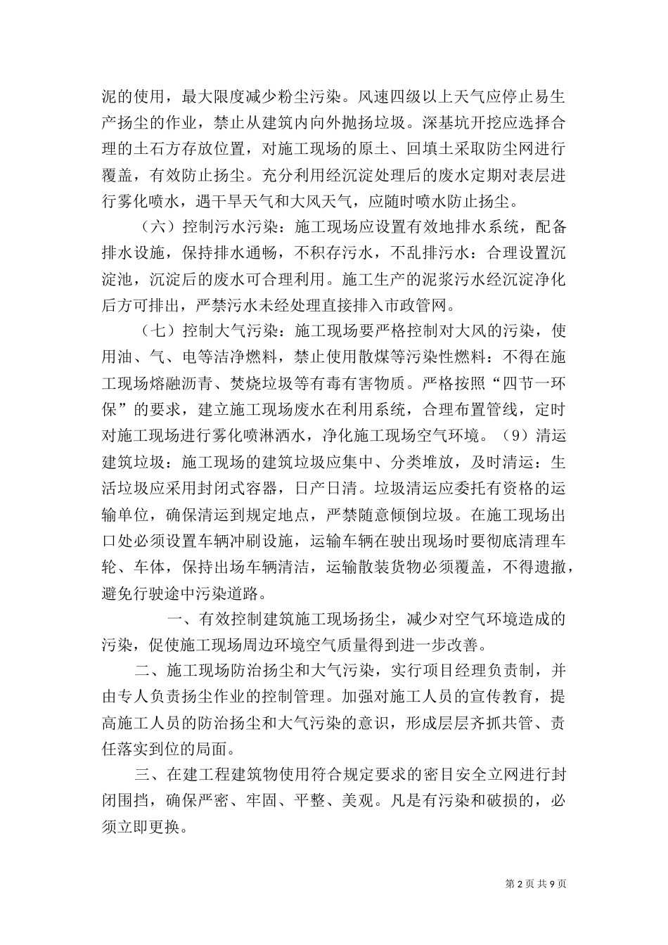 建筑施工现场扬尘污染专项整治措施_第2页