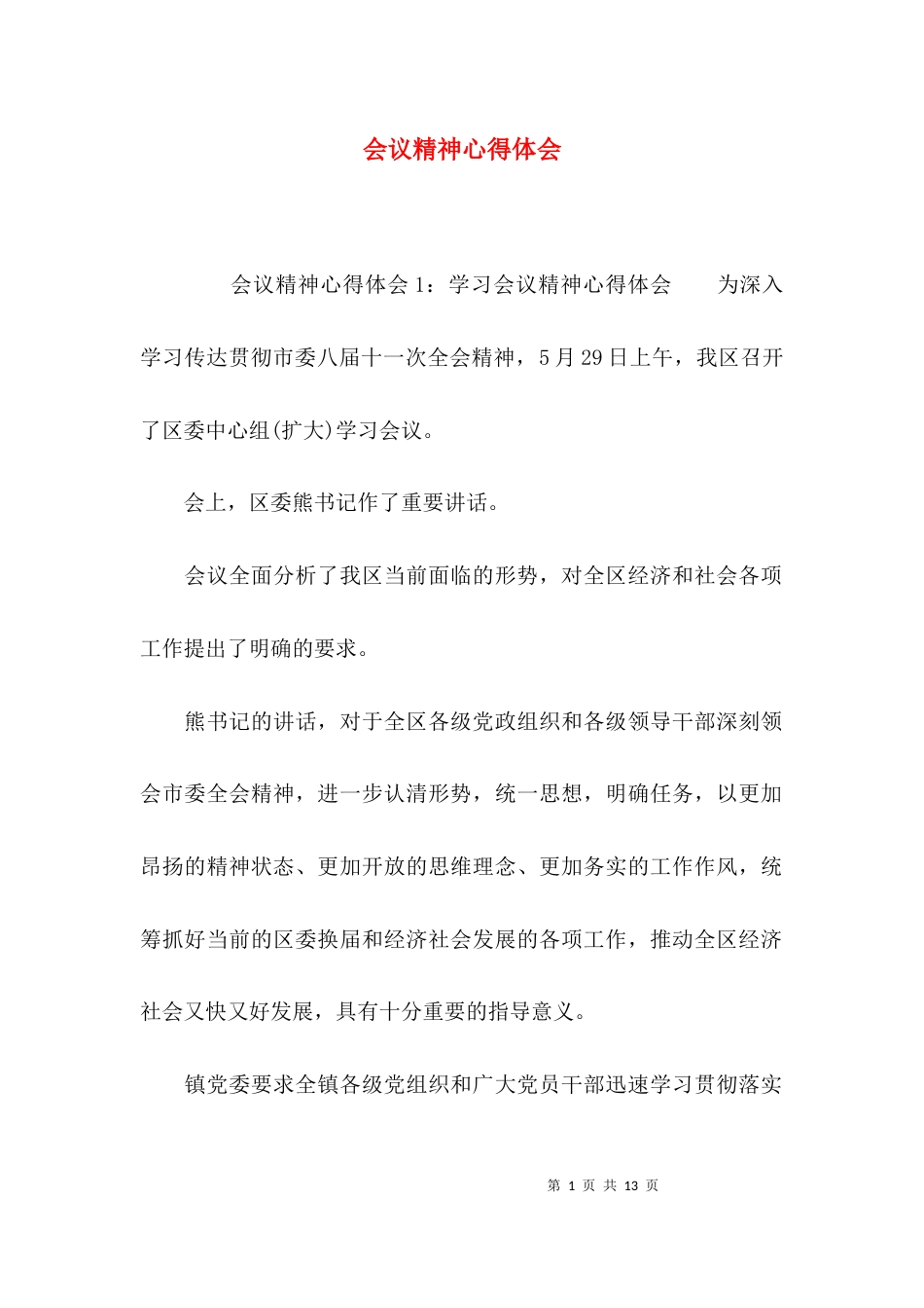 （精选）会议精神心得体会_第1页