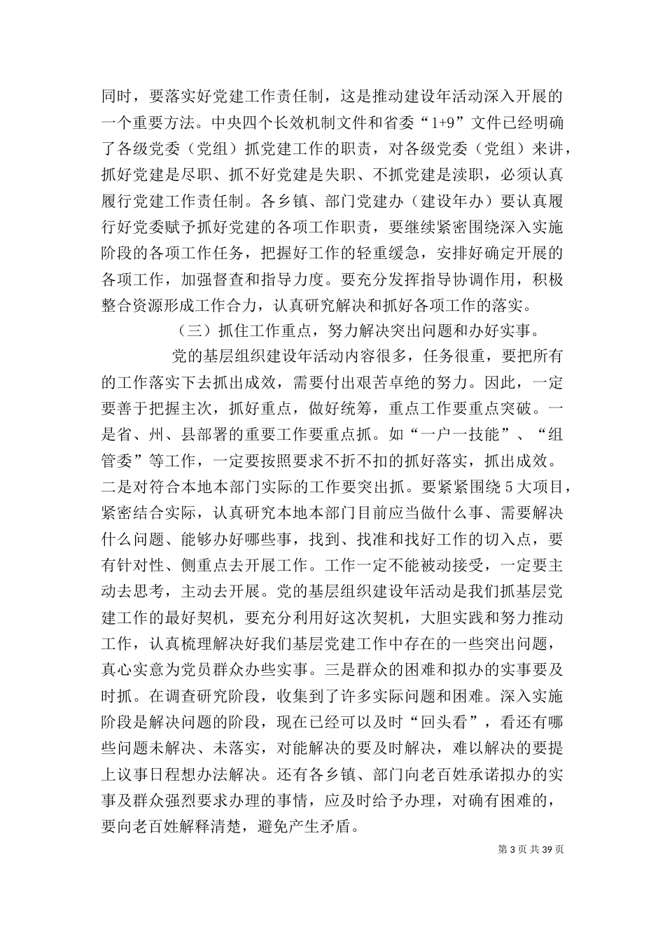 基层组织建设年动员会上的讲话_第3页