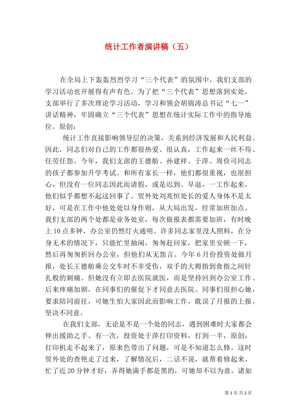 统计工作者演讲稿（五）（六）_第1页