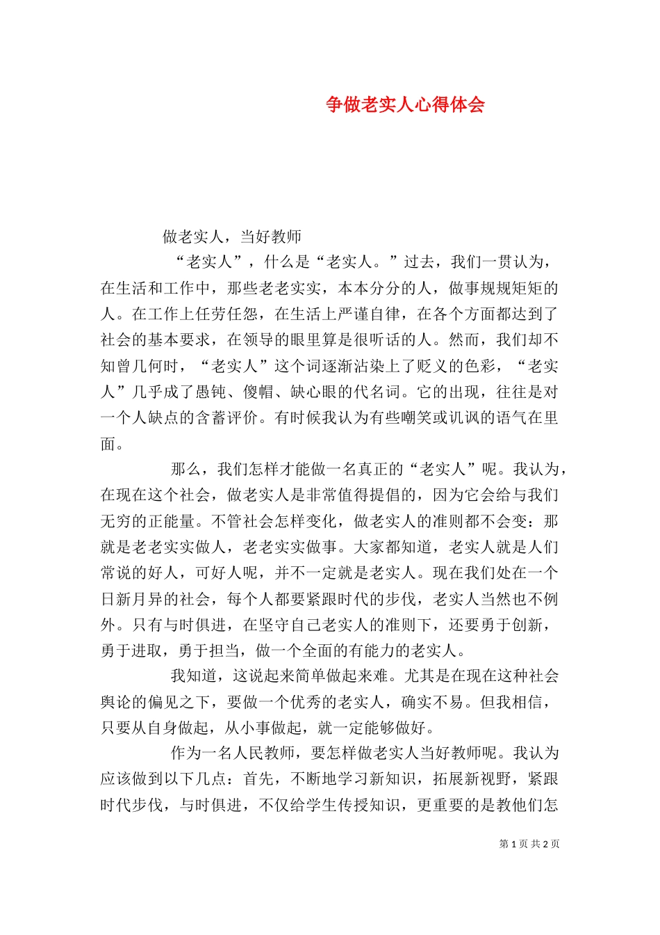 争做老实人心得体会_第1页