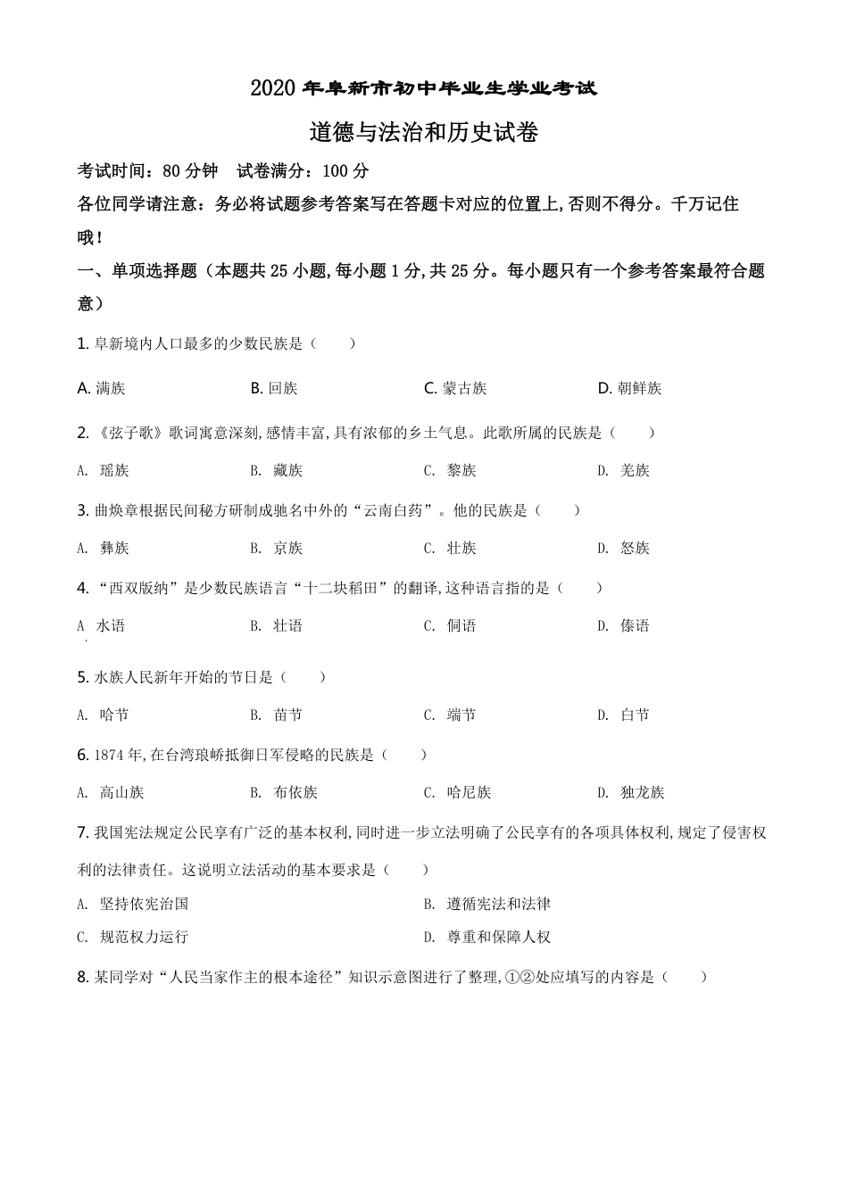 精品解析：辽宁省阜新市2020年中考道德与法治试题（原卷版）_第1页
