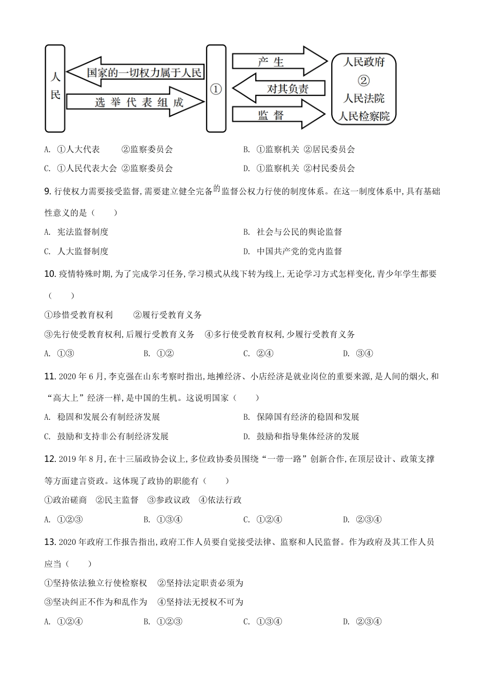 精品解析：辽宁省阜新市2020年中考道德与法治试题（原卷版）_第2页