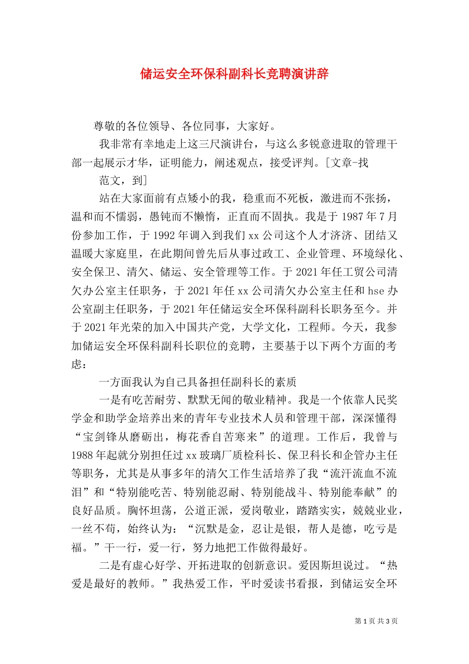 储运安全环保科副科长竞聘演讲辞（一）_第1页