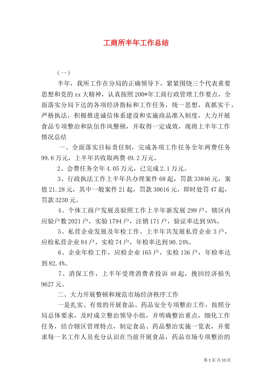 工商所半年工作总结_第1页