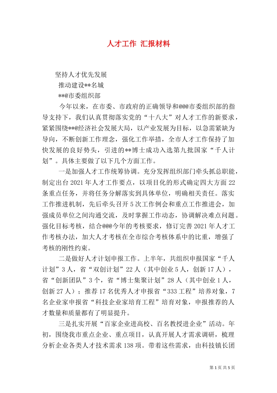 人才工作 汇报材料（三）_第1页
