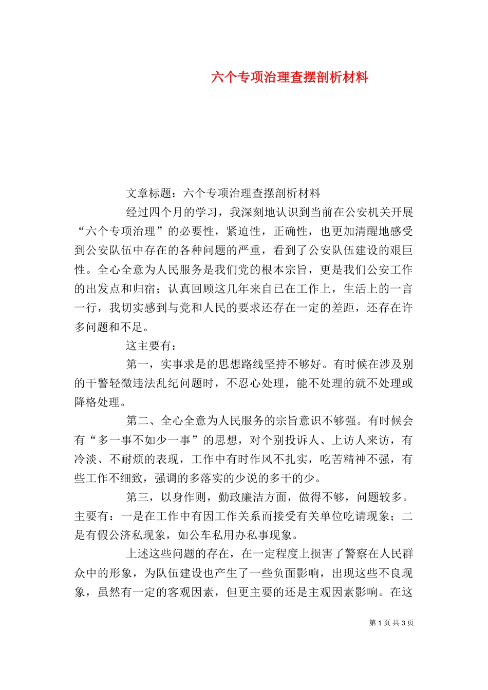 六个专项治理查摆剖析材料（一）_第1页