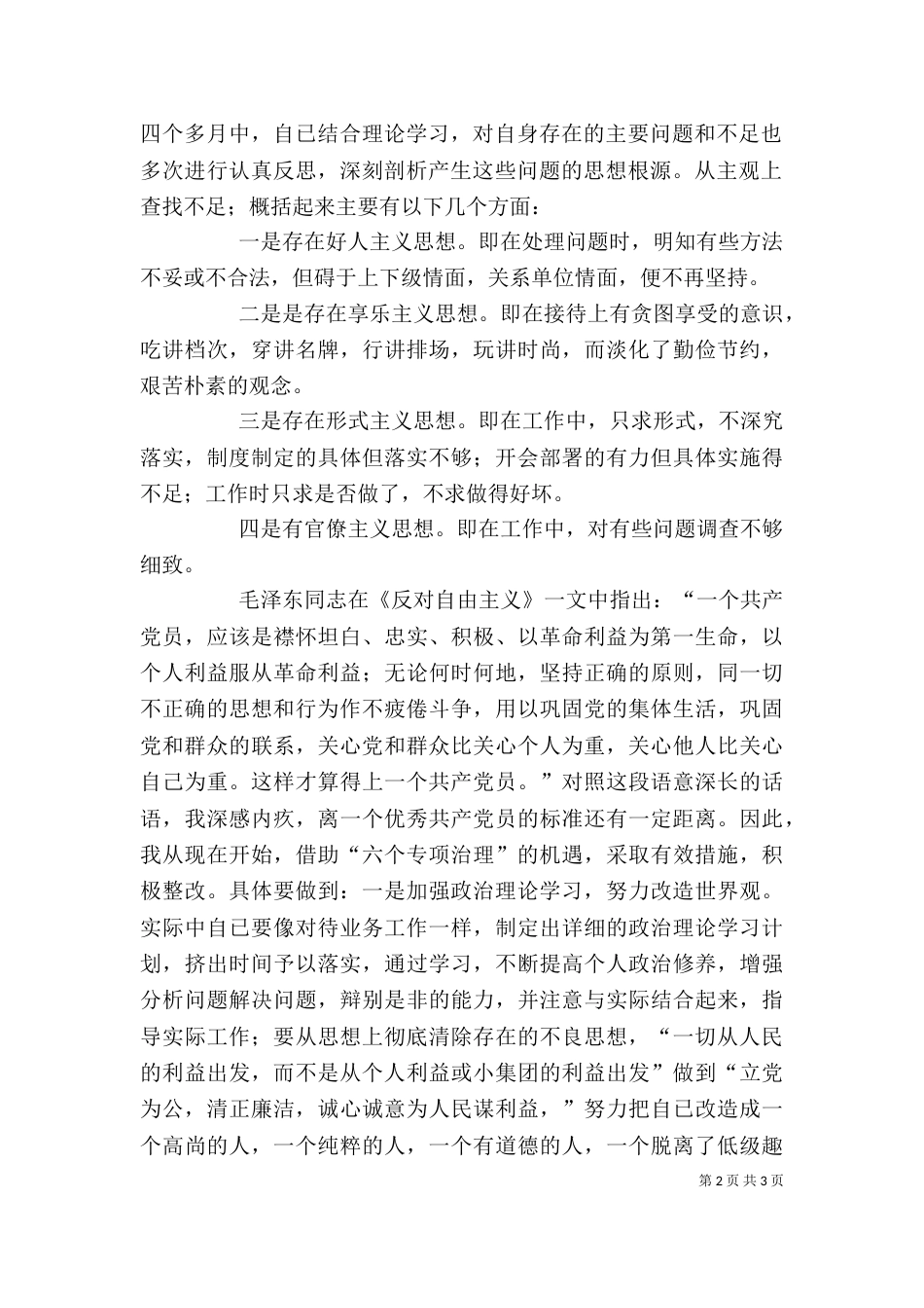 六个专项治理查摆剖析材料（一）_第2页