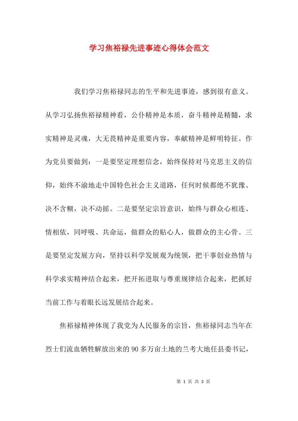 （精选）学习焦裕禄先进事迹心得体会范文_第1页