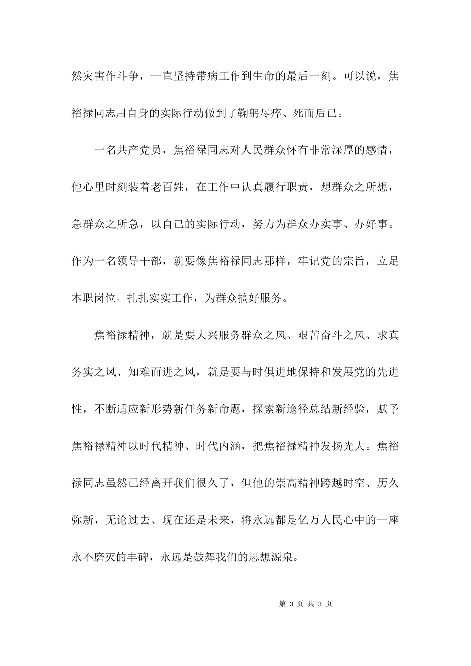 （精选）学习焦裕禄先进事迹心得体会范文_第3页