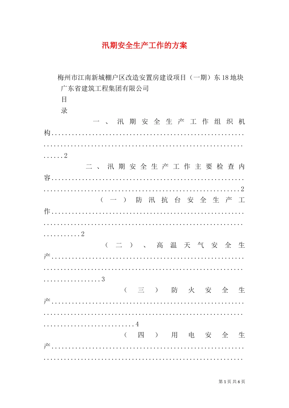 汛期安全生产工作的方案_第1页