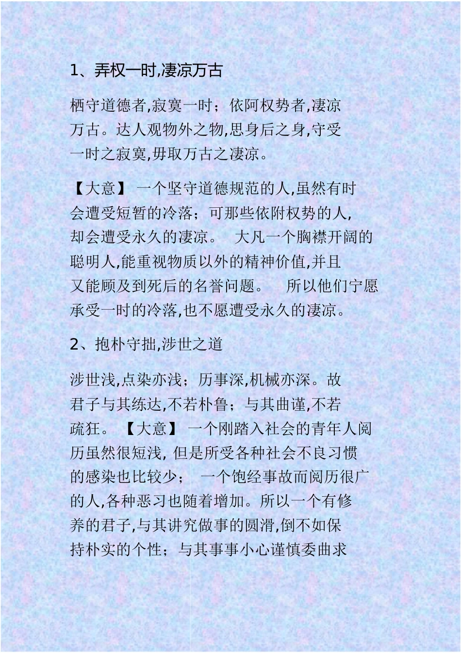 《菜根谭》全文及译文[共109页]_第1页