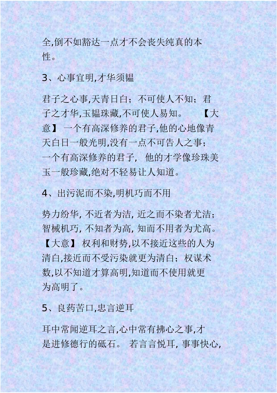 《菜根谭》全文及译文[共109页]_第2页