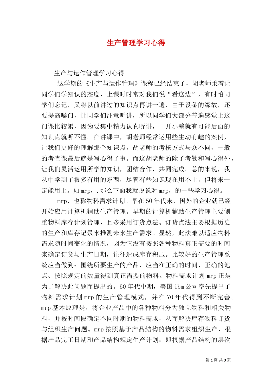 生产管理学习心得（三）_第1页