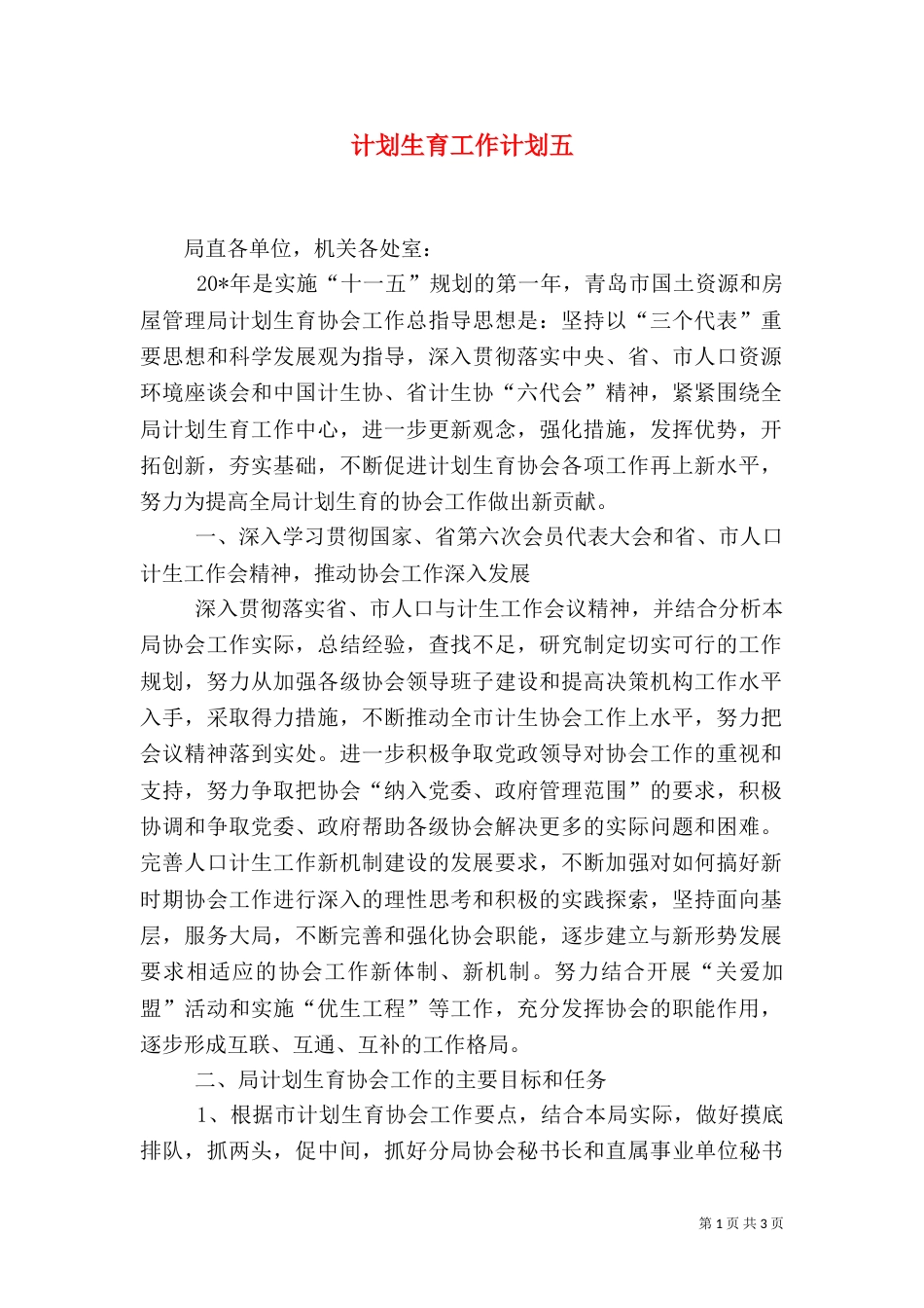 计划生育工作计划五_第1页