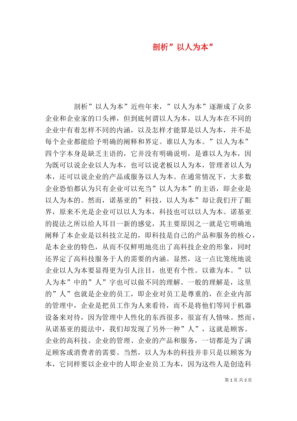 剖析-以人为本-（一）_第1页
