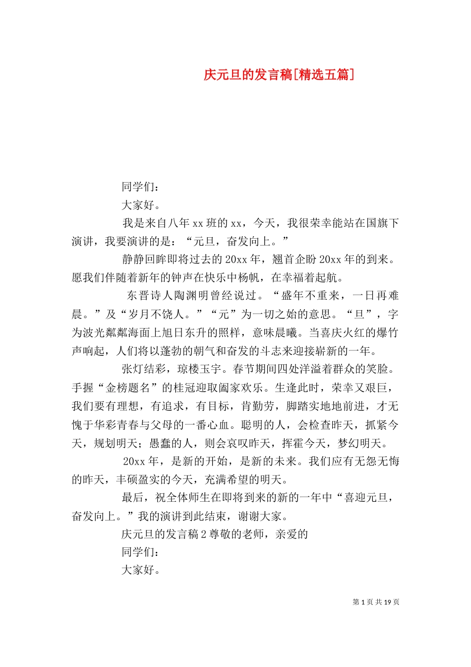 庆元旦的发言稿[精选五篇]_第1页