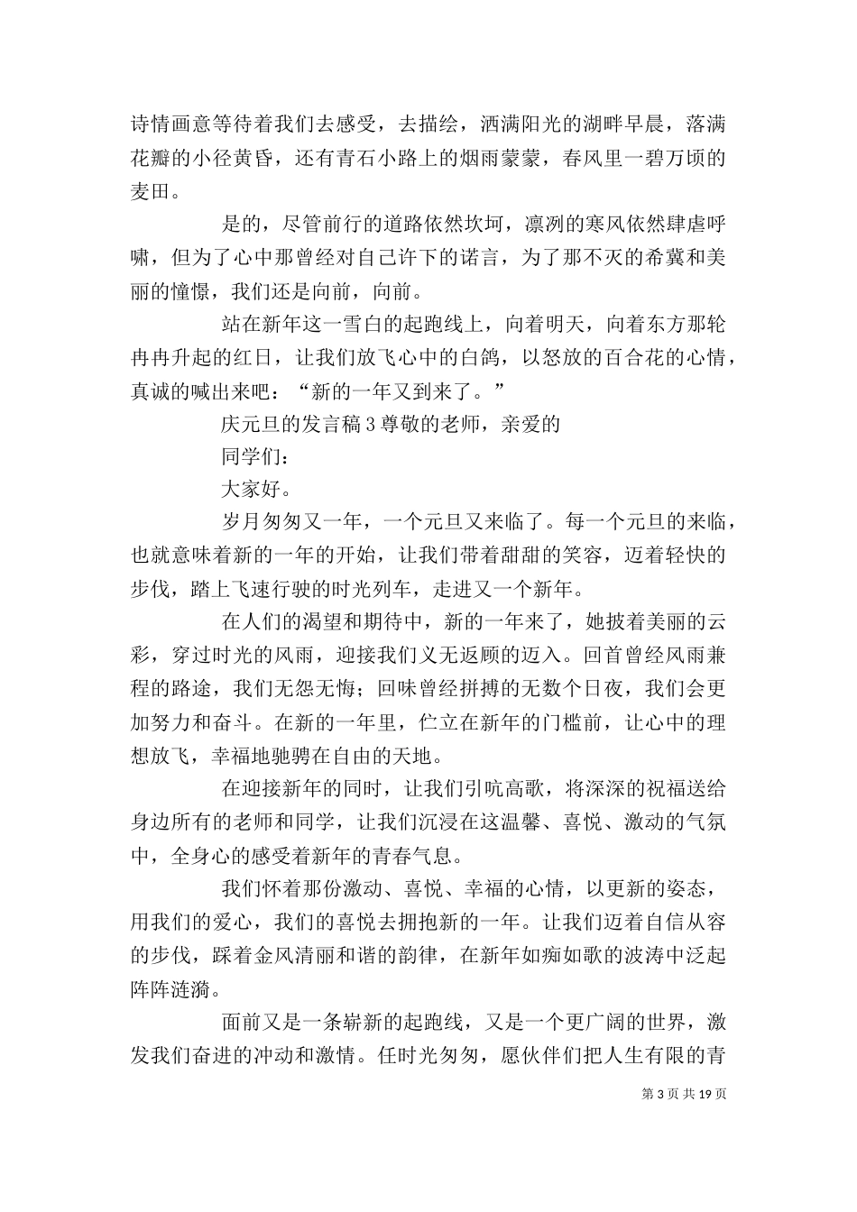 庆元旦的发言稿[精选五篇]_第3页