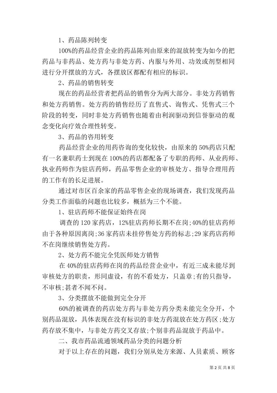 食品药品监督管理局对药品分类管理工作的调研报告_第2页