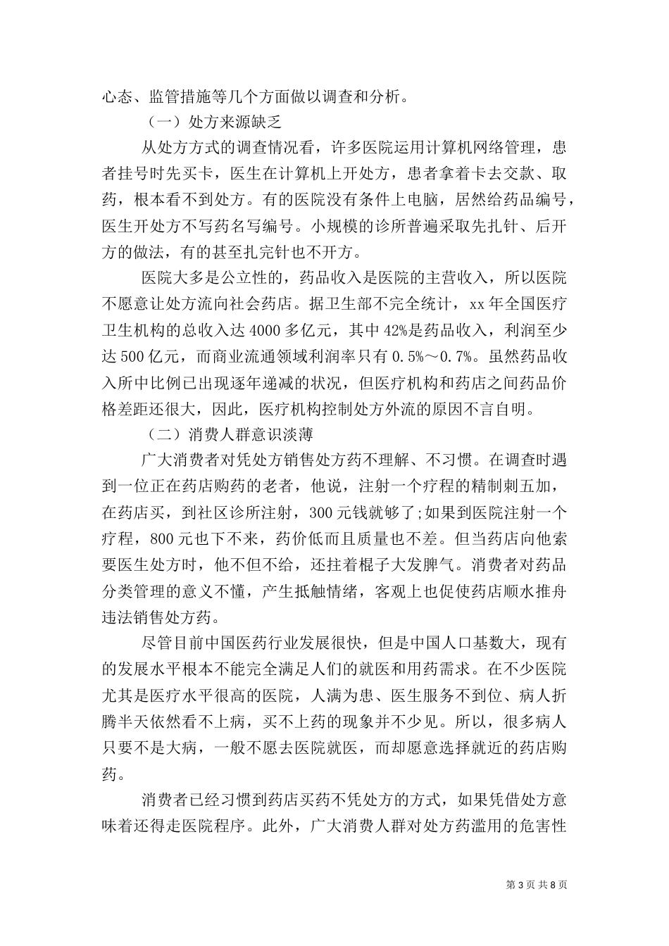 食品药品监督管理局对药品分类管理工作的调研报告_第3页