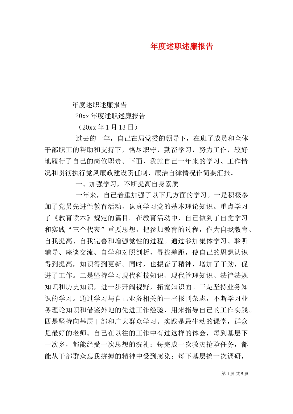 年度述职述廉报告（二）_第1页