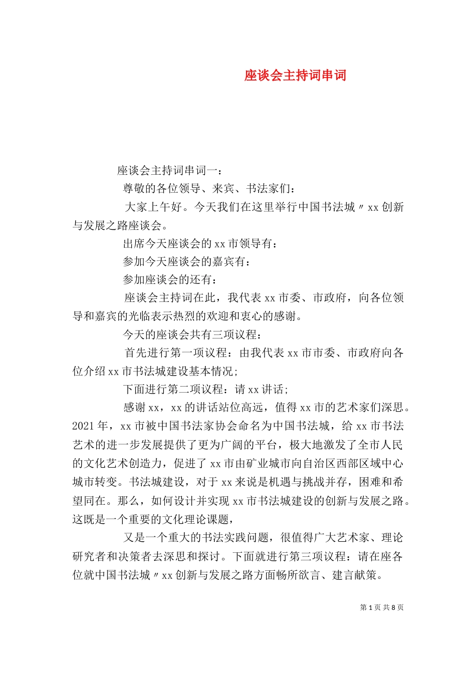 座谈会主持词串词_第1页