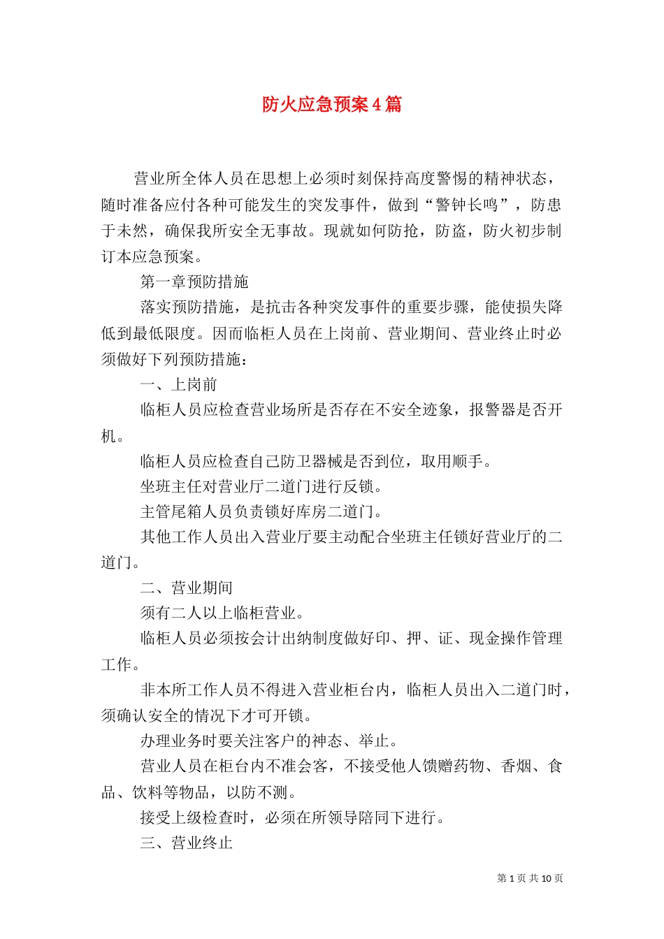 防火应急预案4篇（一）_第1页