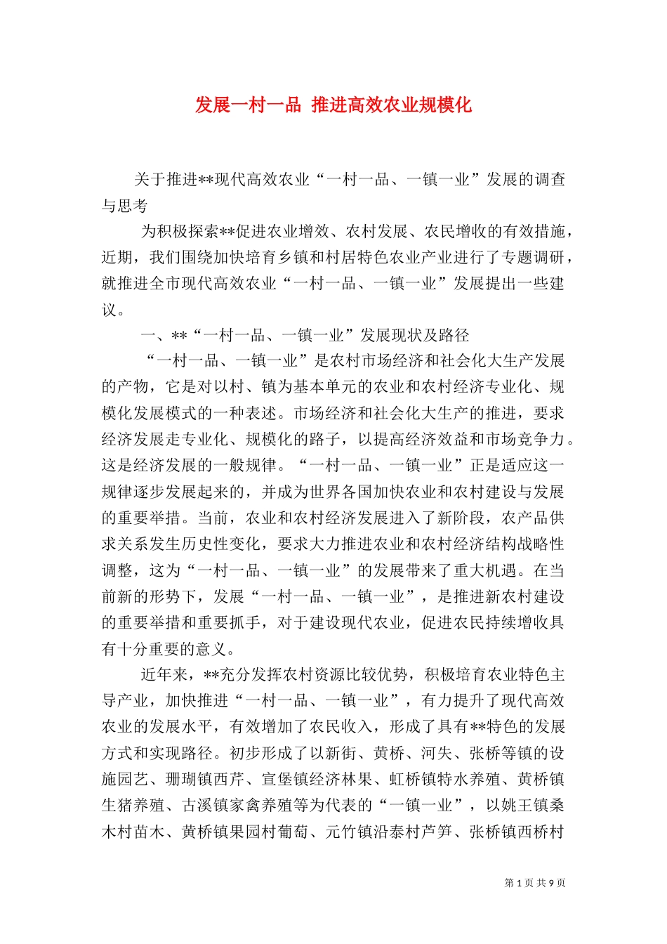 发展一村一品 推进高效农业规模化（四）_第1页