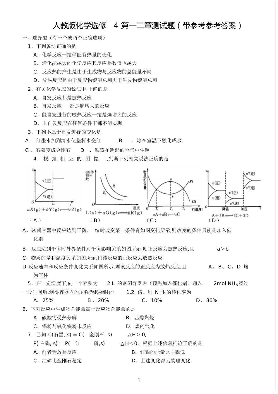 人教版化学选修4第一二章测试题(含答案)[共14页]_第1页