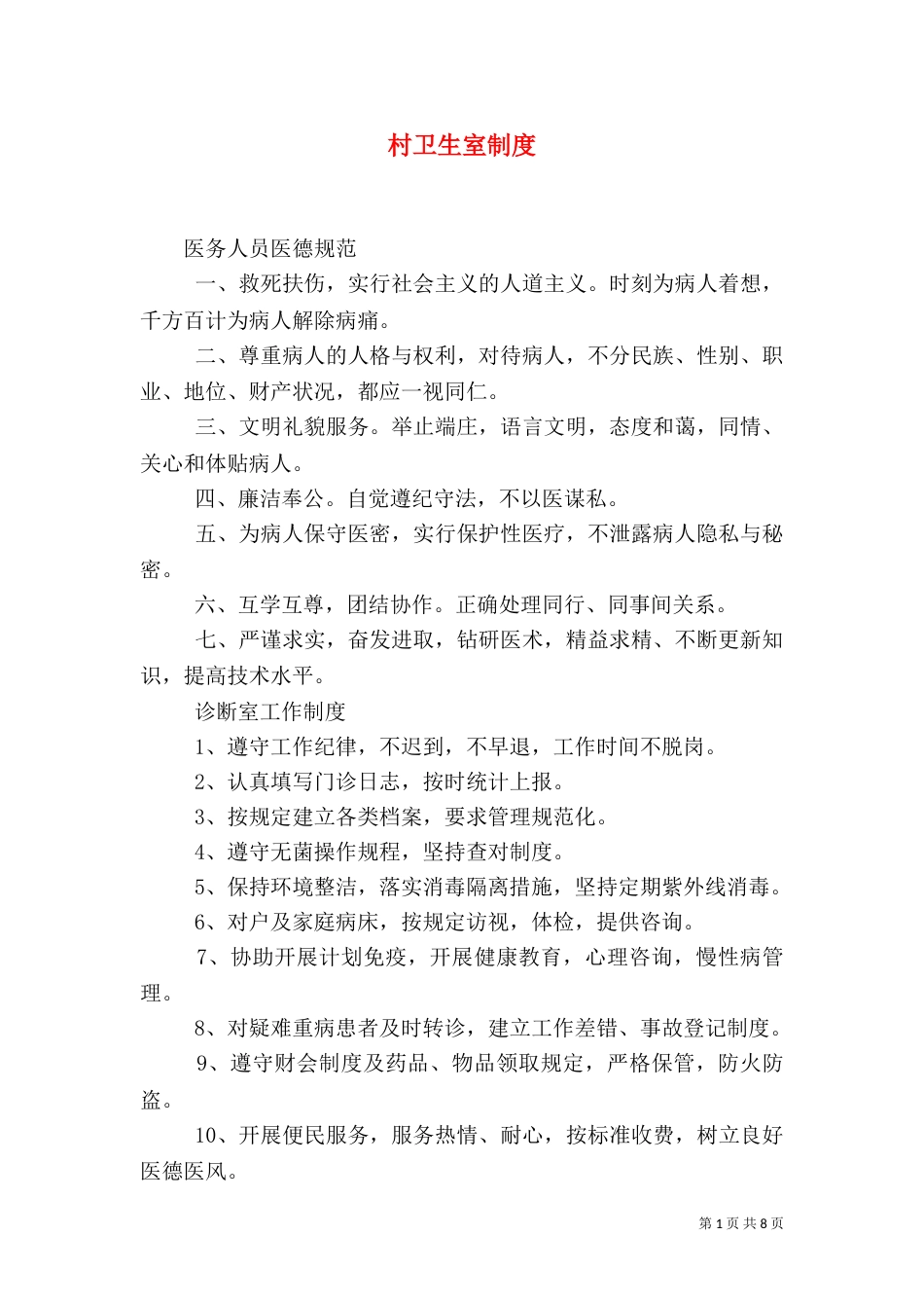 村卫生室制度（二）_第1页