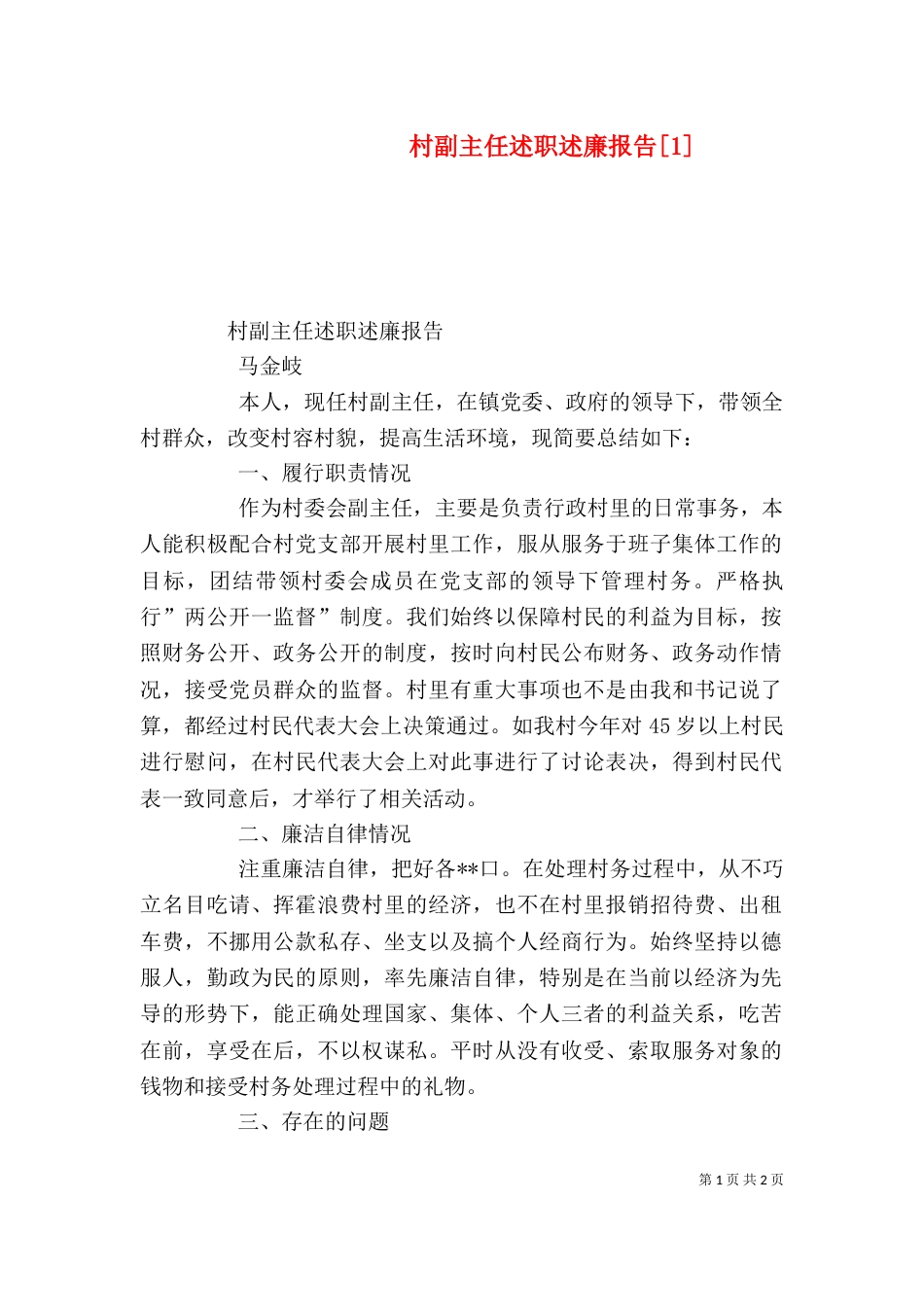 村副主任述职述廉报告[1]（二）_第1页