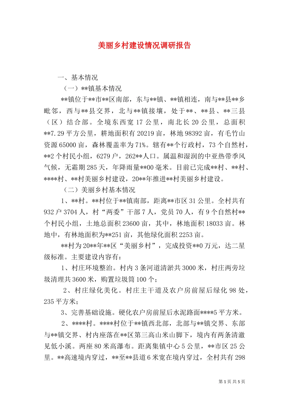 美丽乡村建设情况调研报告_第1页