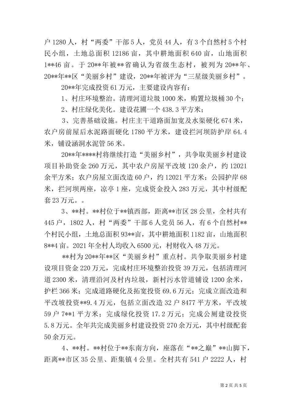 美丽乡村建设情况调研报告_第2页