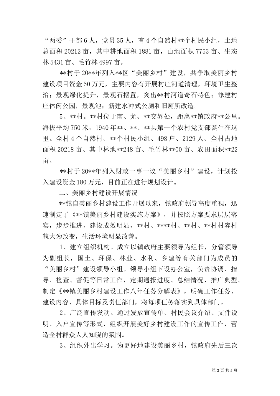 美丽乡村建设情况调研报告_第3页